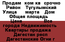 Продам 2ком.кв. срочно › Район ­ Тугулымский › Улица ­ 8 марта › Дом ­ 30 › Общая площадь ­ 48 › Цена ­ 780 000 - Все города Недвижимость » Квартиры продажа   . Дагестан респ.,Дагестанские Огни г.